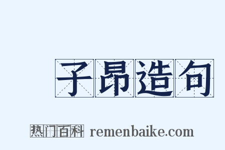 趙子昂造句是什么意思的图片